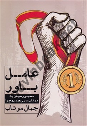 عامل باور جمال موتاب انتشارات نگاه نوین